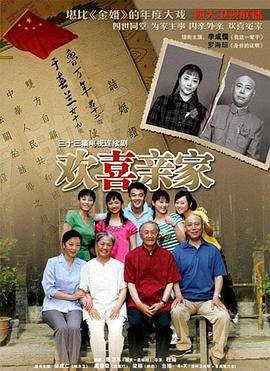 欢喜亲家封面图
