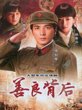 善良背后封面图