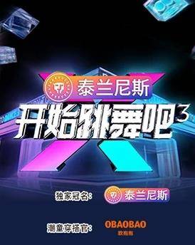 开始跳舞吧第三季封面图