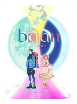Bâan-大人的疆界-封面图