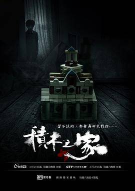 积木之家封面图