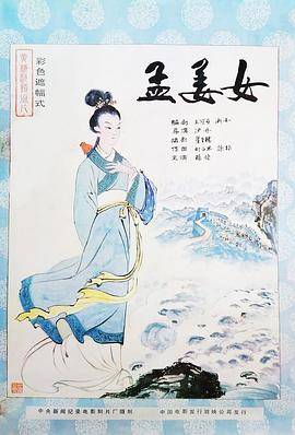 孟姜女封面图