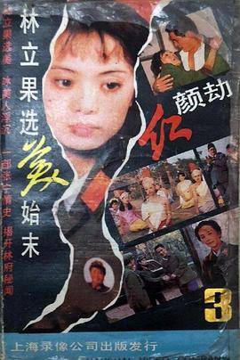 红颜劫封面图