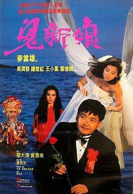鬼新娘1987封面图