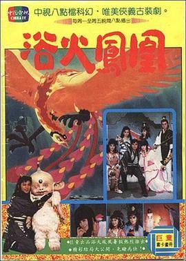 浴火凤凰1990封面图