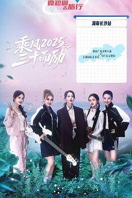 乘风2025之三十而励封面图