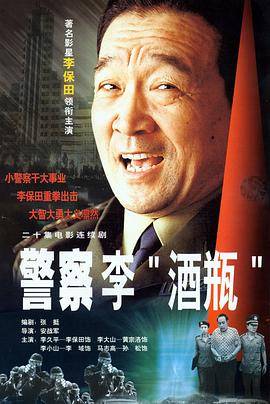 警察李“酒瓶”封面图