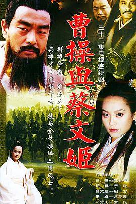曹操与蔡文姬封面图