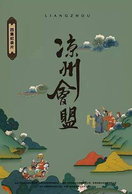 凉州会盟封面图