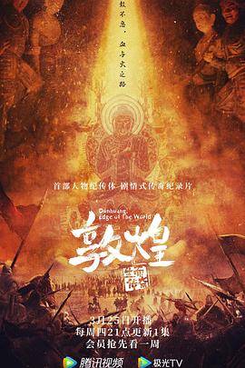 敦煌：生而传奇封面图