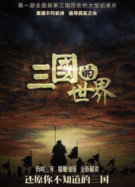 三国的世界封面图