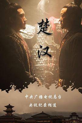 楚汉封面图