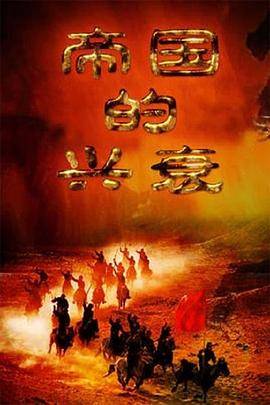 帝国的兴衰封面图
