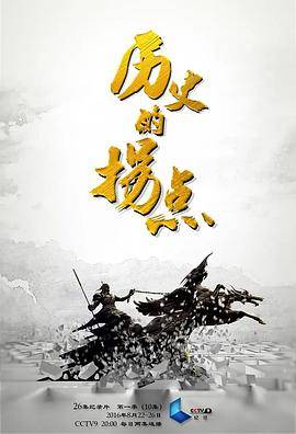 历史的拐点之澶渊之盟封面图