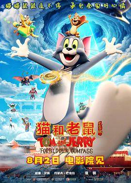 猫和老鼠：星盘奇缘封面图
