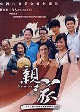 亲家封面图