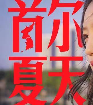 食贫道-首尔夏天封面图