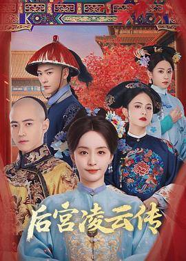 后宫凌云传封面图