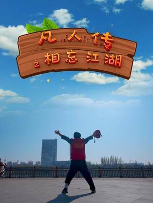 凡人传之相忘江湖封面图