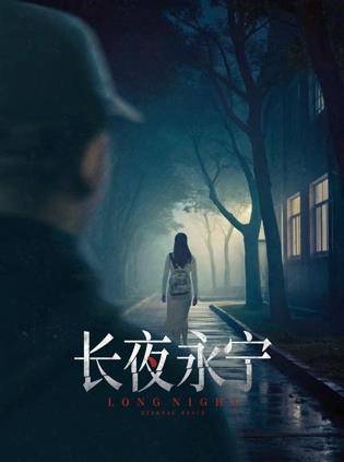 长夜永宁封面图