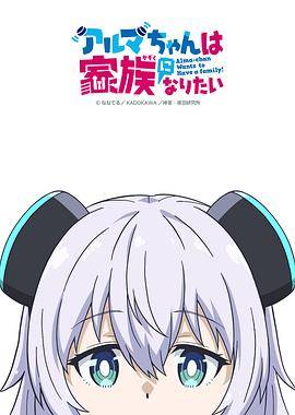 少女型兵器想要成为家人封面图