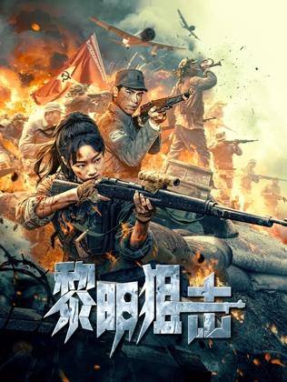 黎明狙击封面图