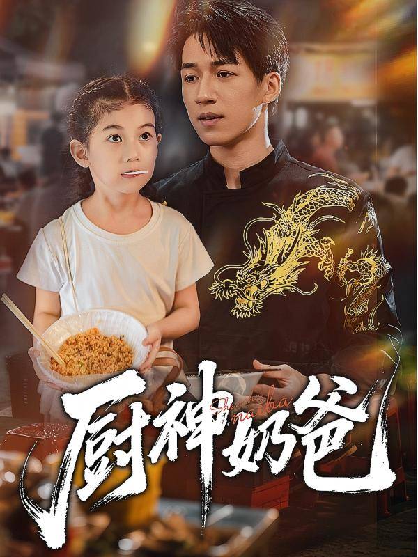 厨神奶爸封面图