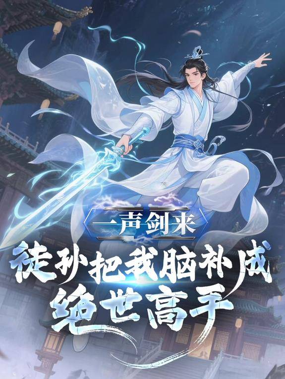 一声剑来，徒孙把我脑补成绝世高手动态漫画封面图