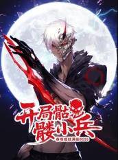 开局骷髅小兵：吞噬成就满级boss封面图