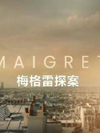 梅格雷探案第一季封面图