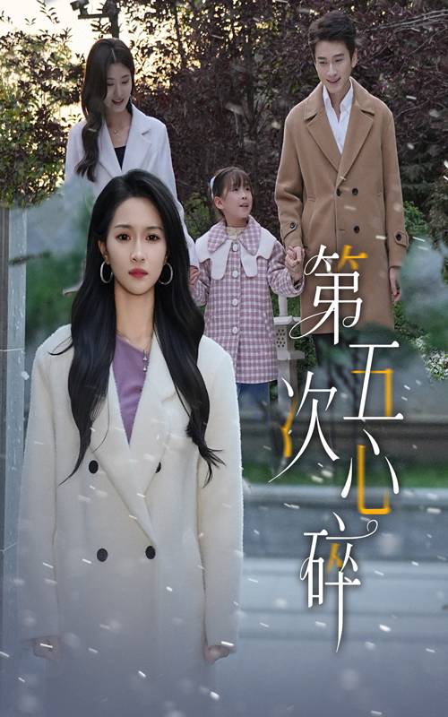 第五次心碎封面图