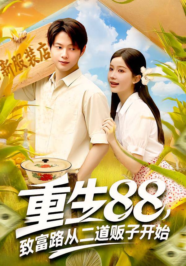 重生88致富路从二道贩子开始封面图