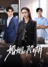 婚姻的陷阱封面图