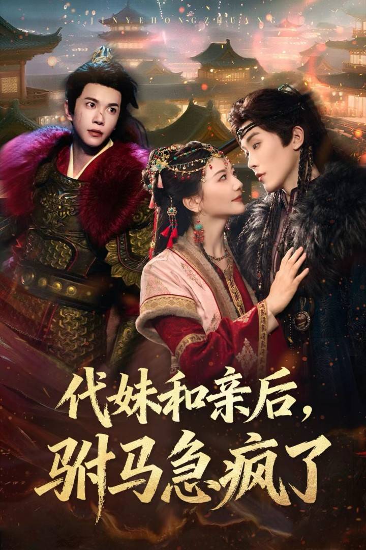 代妹和亲后驸马急疯了封面图