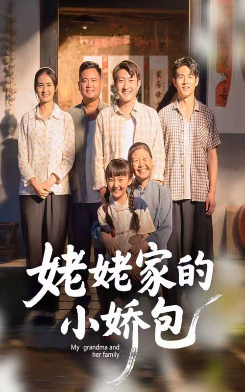姥姥家的小娇包封面图