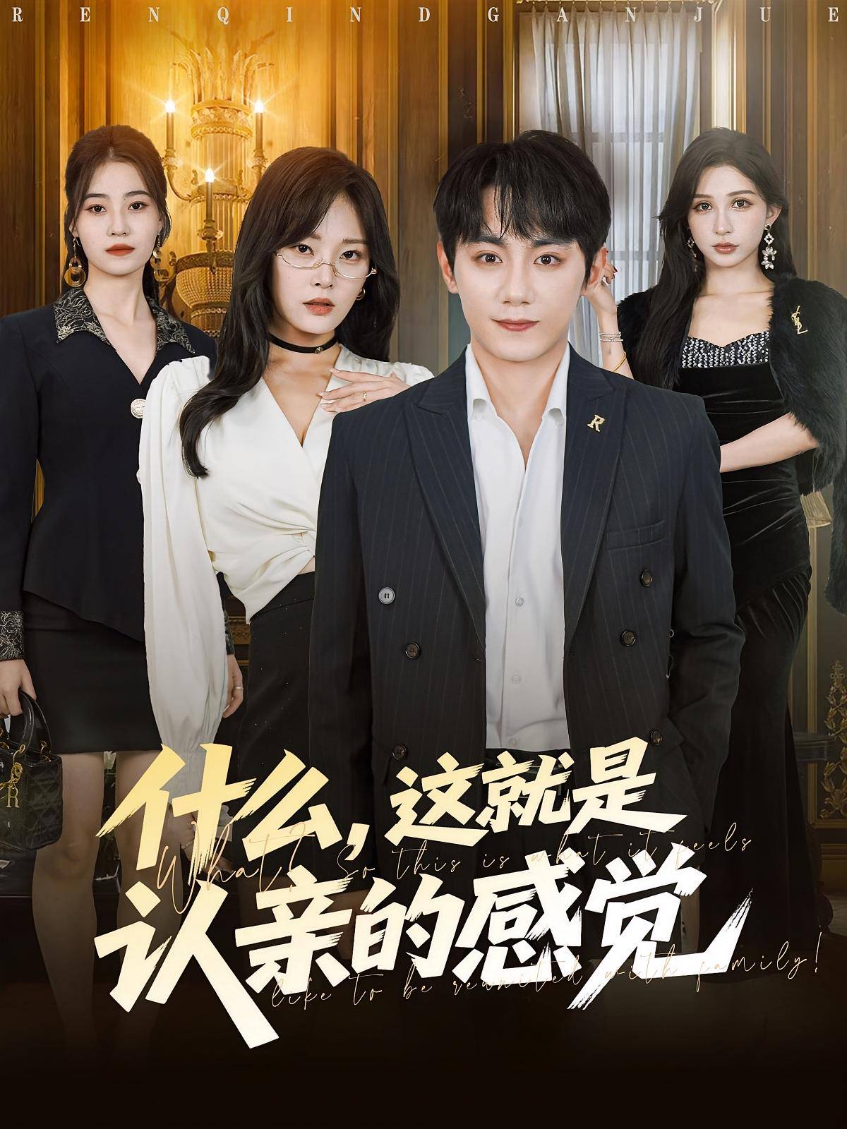 什么，这就是认亲的感觉封面图