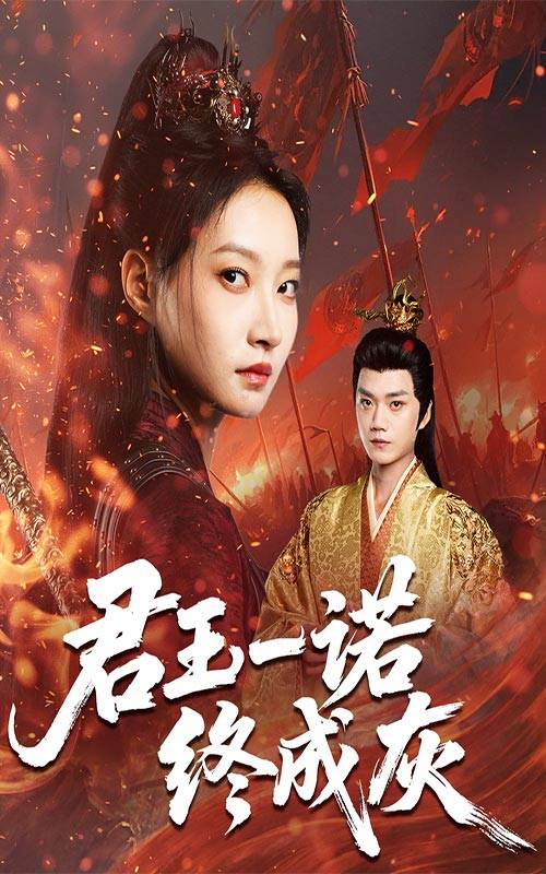君王一诺终成灰封面图