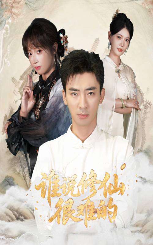谁说修仙很难的封面图