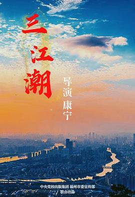 三江潮封面图