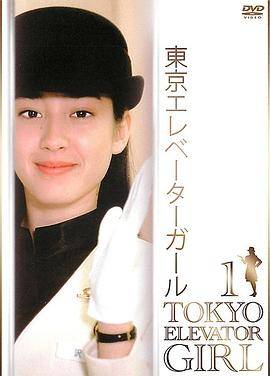 东京电梯小姐国语封面图