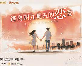 逃离朝九晚五的恋爱封面图
