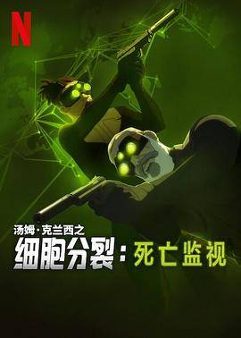 细胞分裂：死亡监视第一季封面图