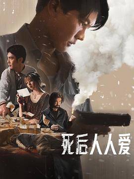 死后人人爱封面图