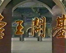 唐王开基封面图