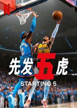 先发五虎第二季封面图