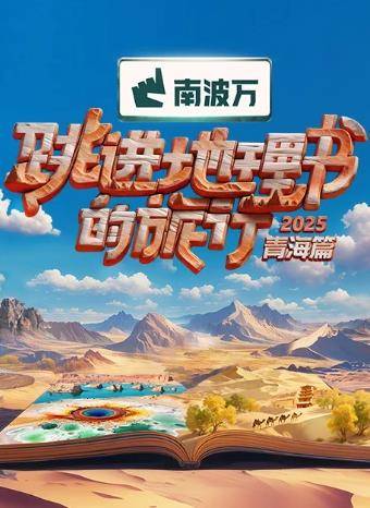 跳进地理书的旅行第四季封面图