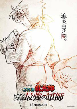 忍者乱太郎剧场版：毒竹忍者队最强的军师封面图