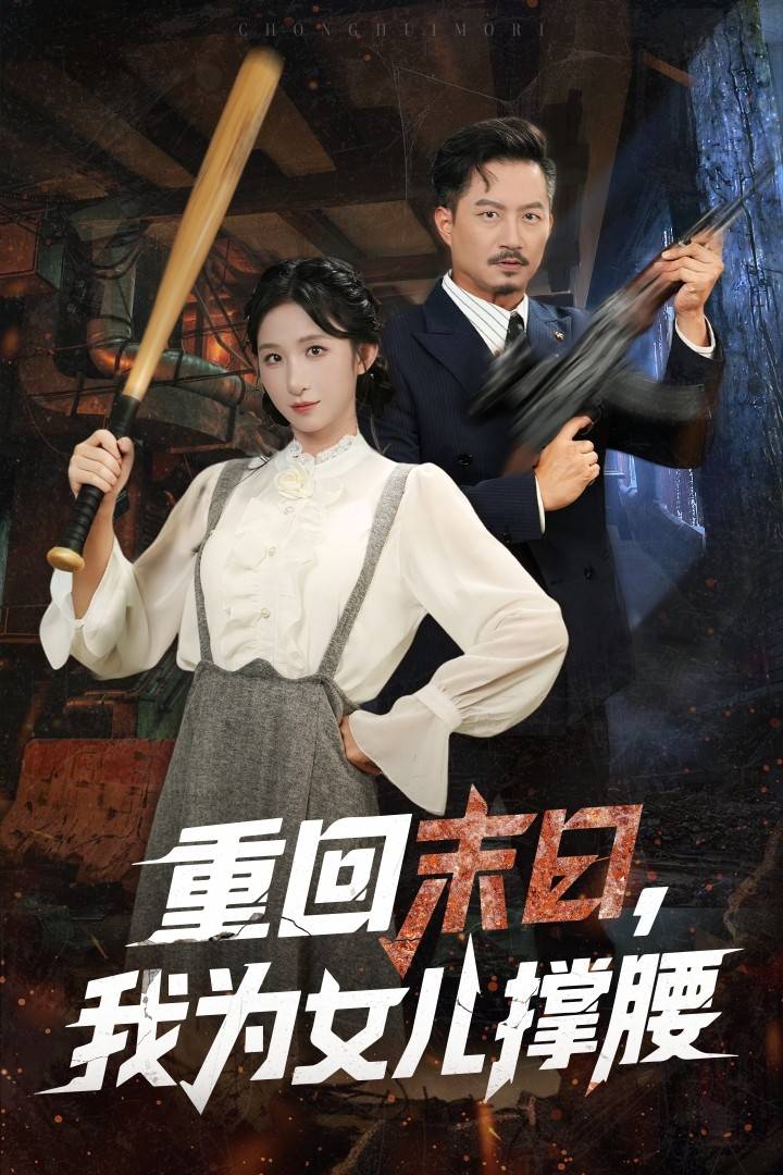 重回末日我为女儿撑腰封面图