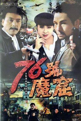 76号魔窟封面图