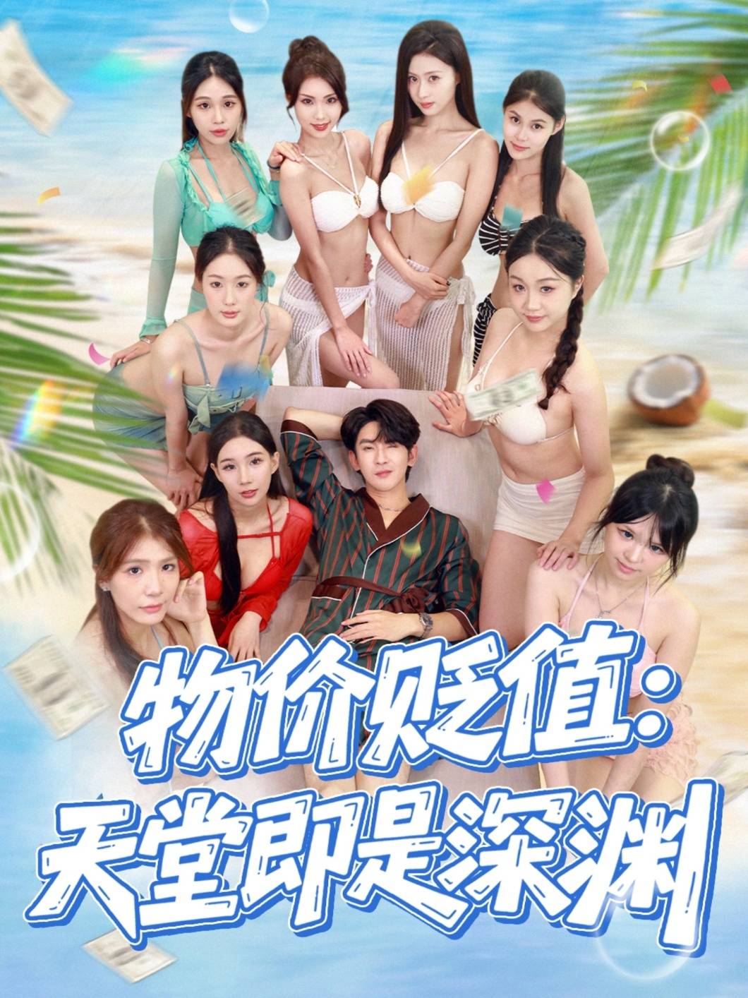 物价贬值天堂即是深渊封面图
